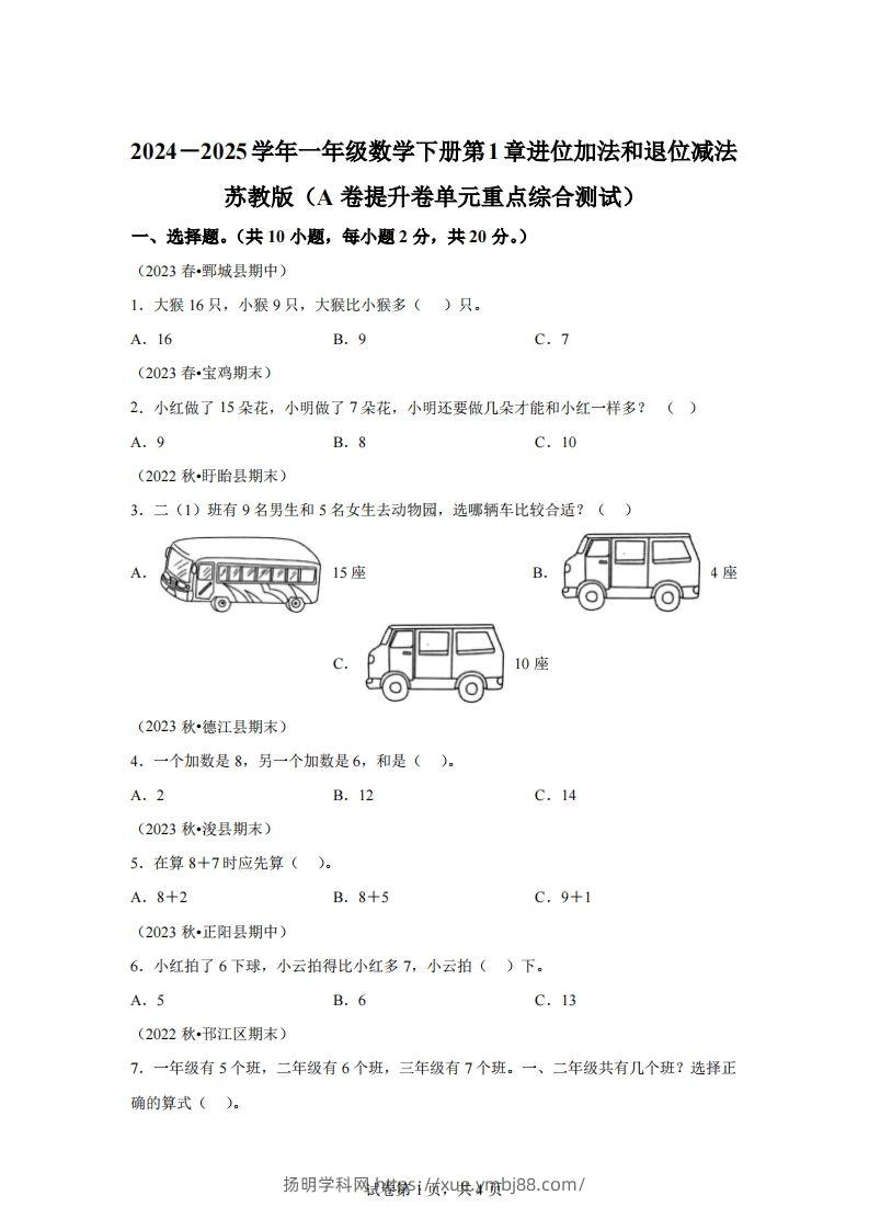 苏教版数学一年级下册第一单元《进位加法和退位减法》重点综合测试卷(1)-扬明学科网