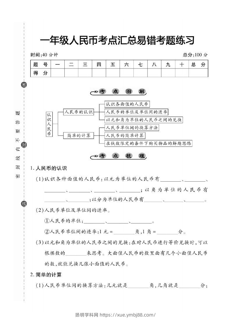 一年级数学下册人民币考点易错+综合练习-扬明学科网
