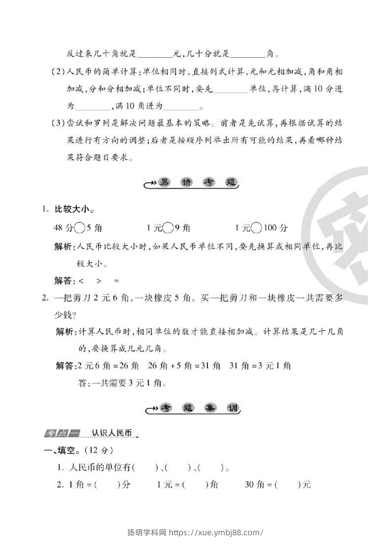 图片[2]-一年级数学下册人民币考点易错+综合练习-扬明学科网