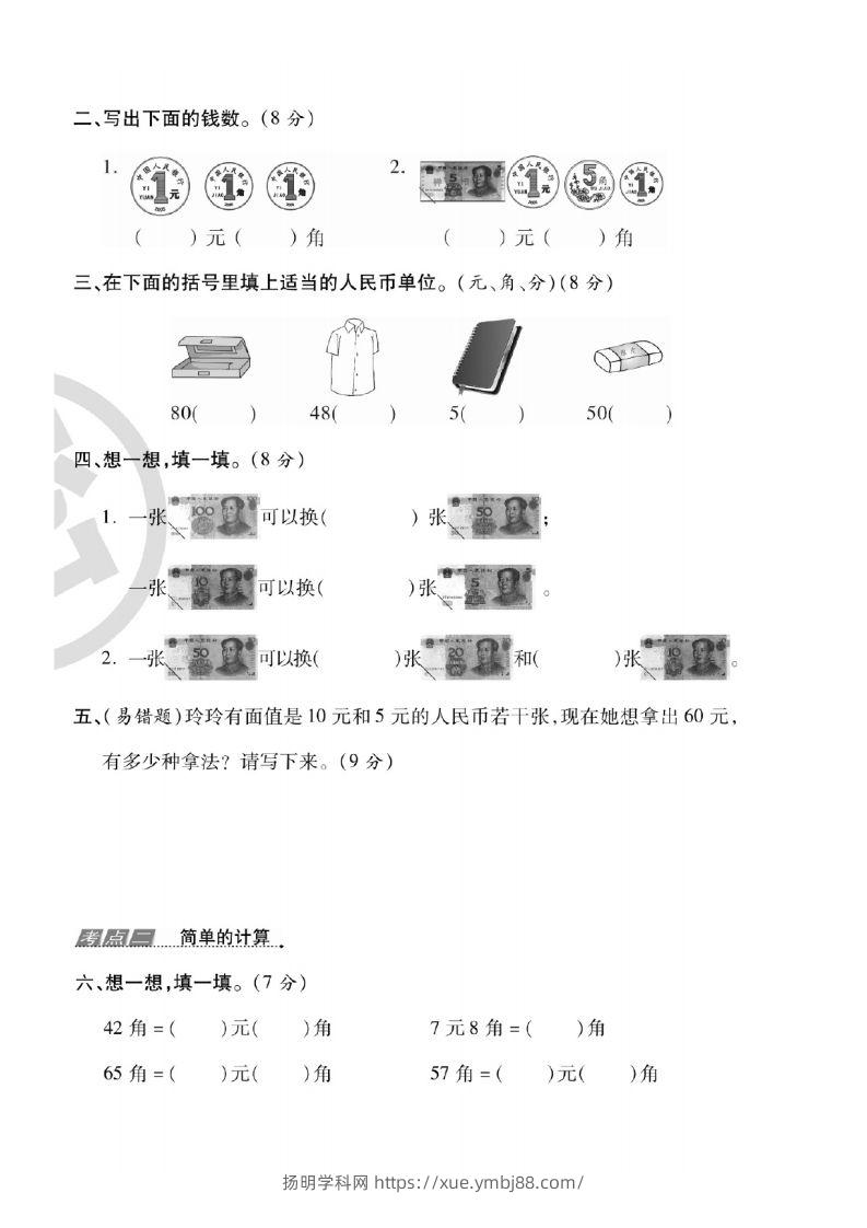 图片[3]-一年级数学下册人民币考点易错+综合练习-扬明学科网