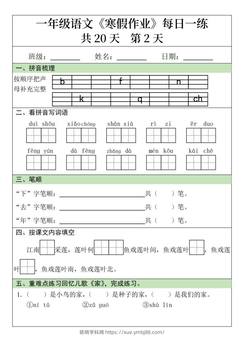 图片[2]-一年级下【语文寒假作业】每日一练20天（20页）-扬明学科网