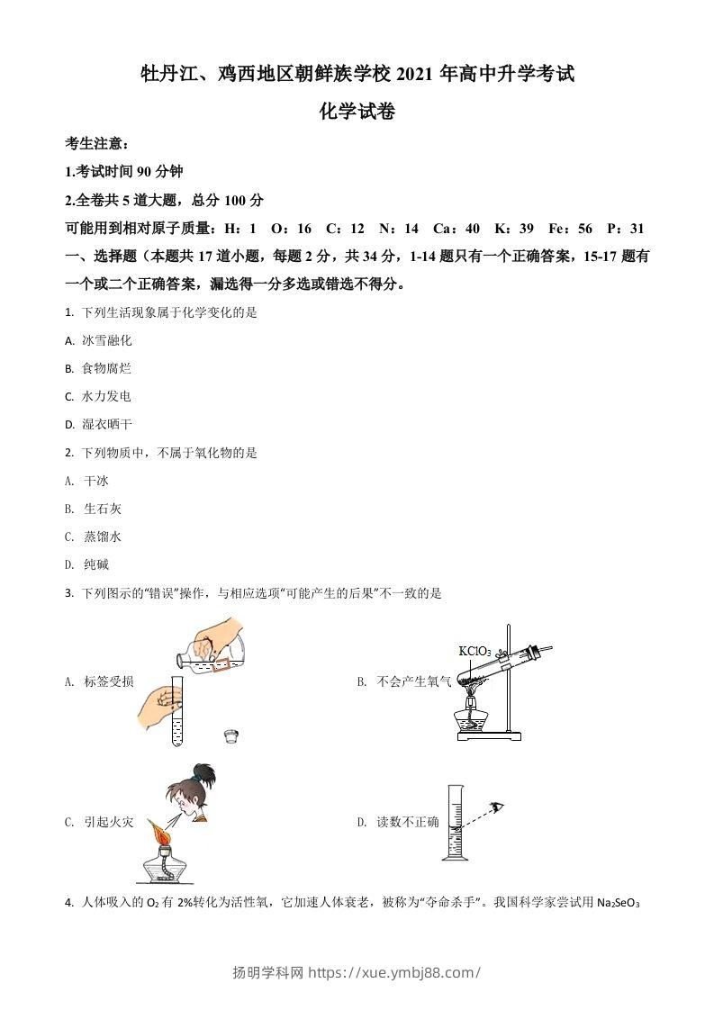 黑龙江省牡丹江、鸡西地区朝鲜族学校2021年中考化学试题（空白卷）-扬明学科网