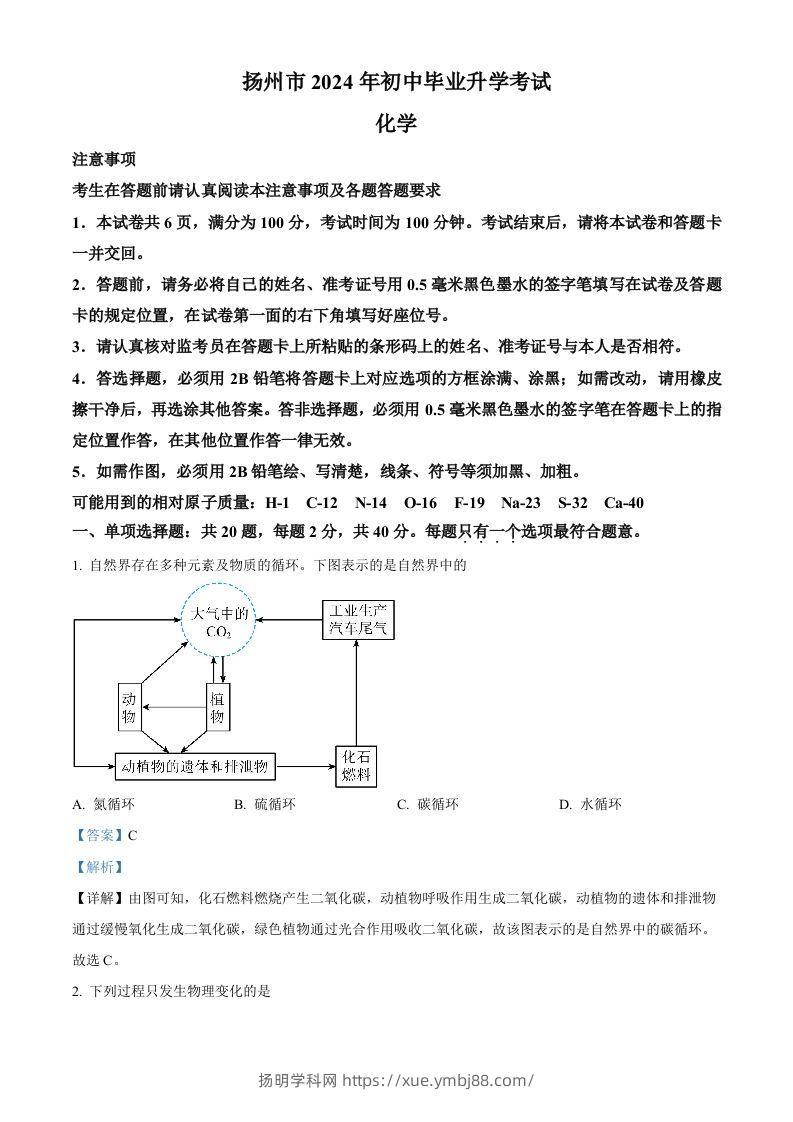 2024年江苏省扬州市中考化学试题（含答案）-扬明学科网