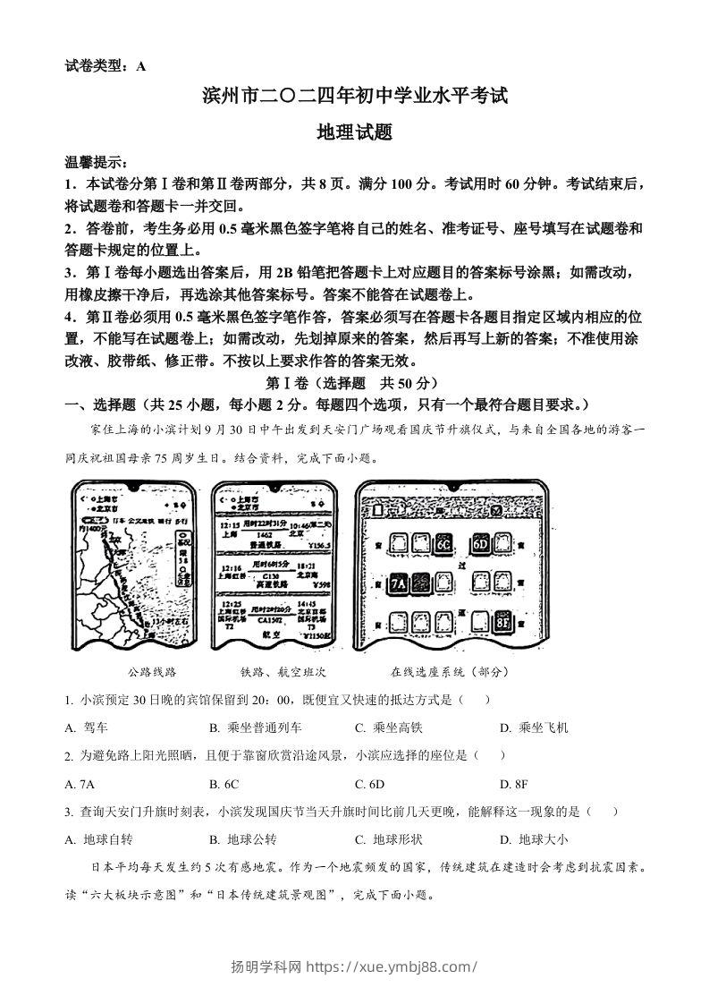 2024年山东省滨州市中考地理试题（空白卷）-扬明学科网