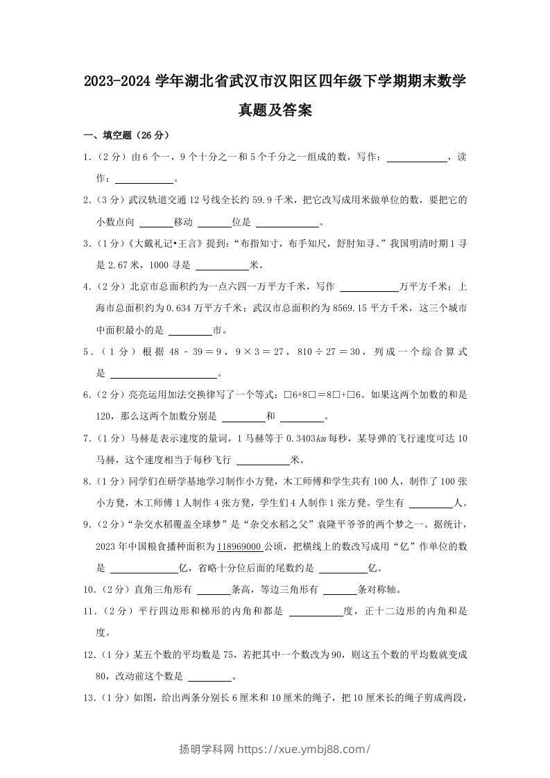 2023-2024学年湖北省武汉市汉阳区四年级下学期期末数学真题及答案(Word版)-扬明学科网