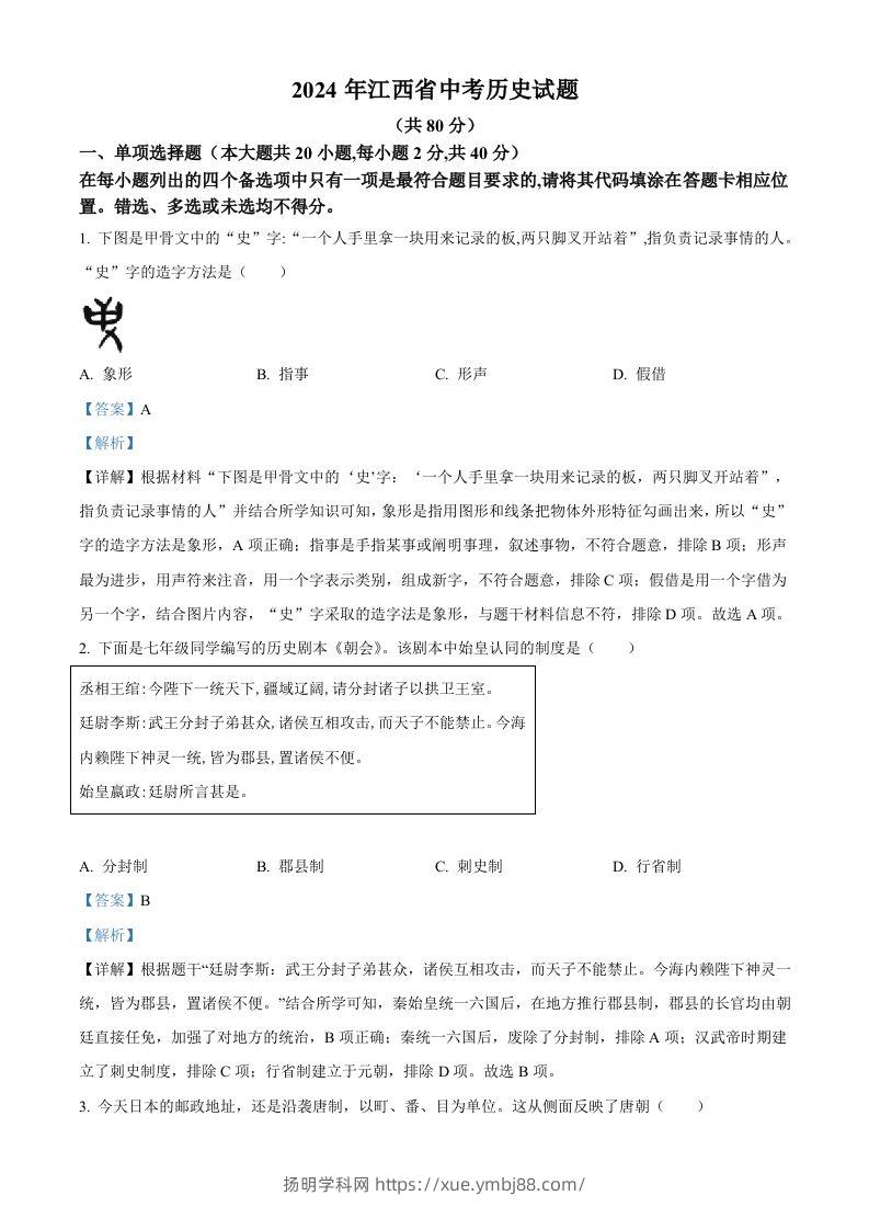 2024年江西省中考历史真题（含答案）-扬明学科网