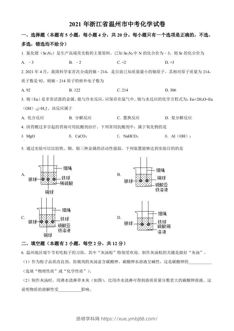 浙江省温州市2021年中考化学试题（空白卷）-扬明学科网
