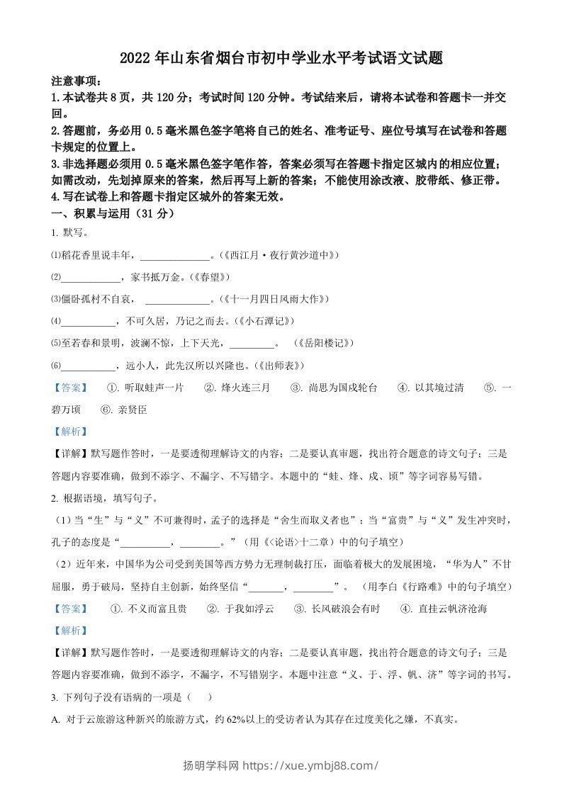 2022年山东省烟台市中考语文真题（含答案）-扬明学科网