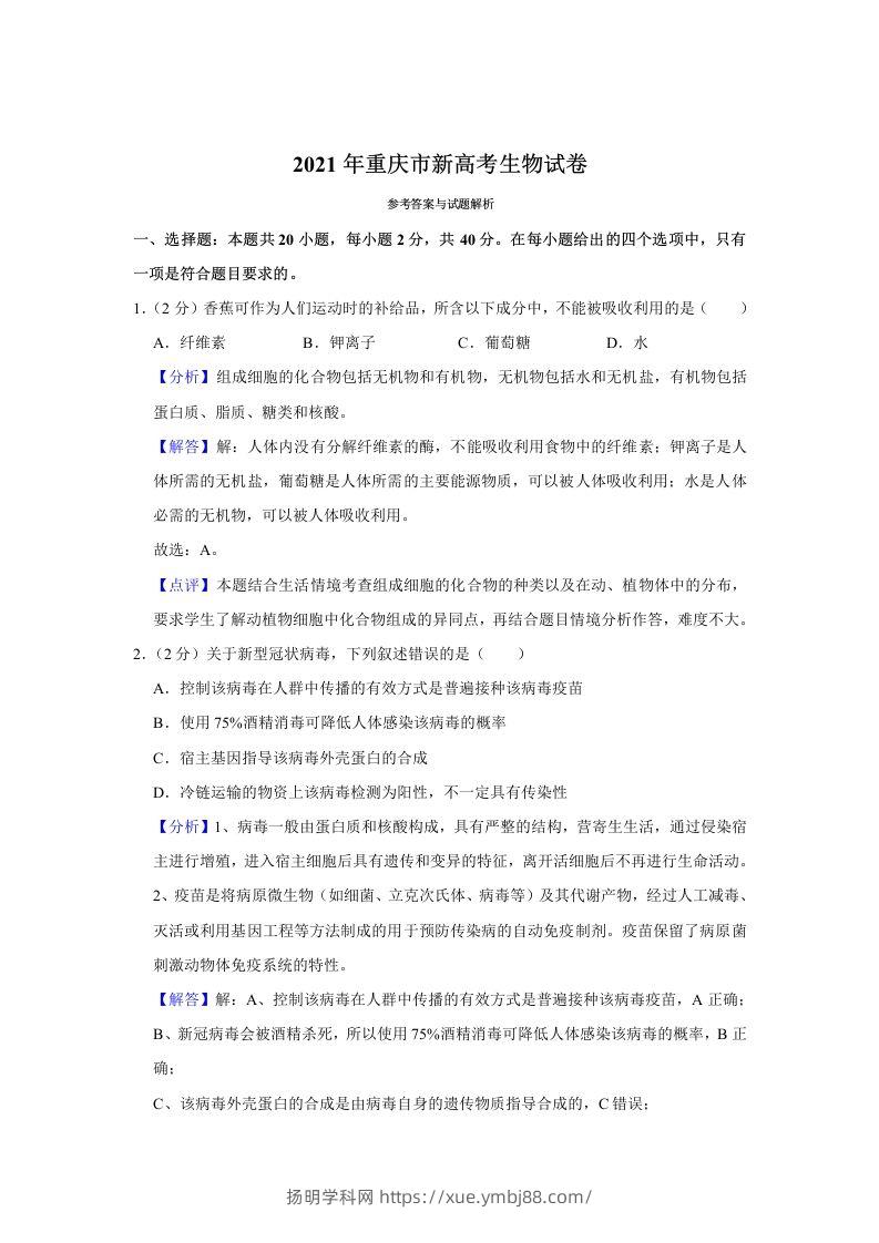 2021年高考生物试卷（重庆）（含答案）-扬明学科网