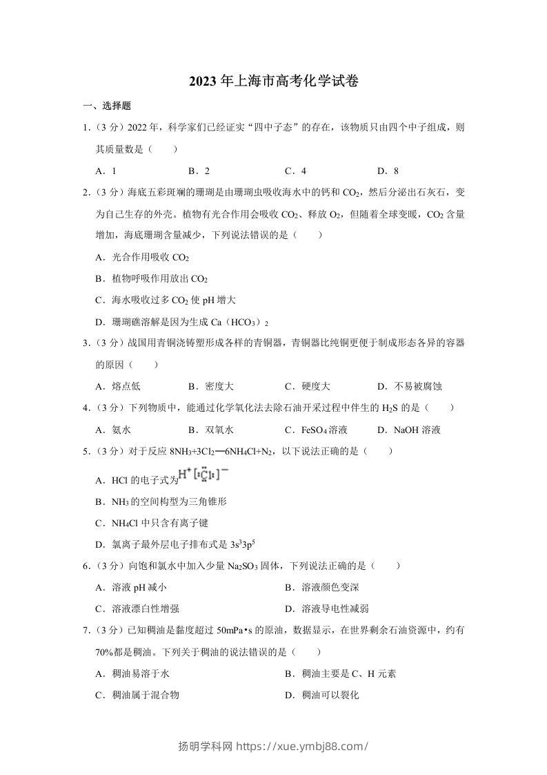 2023年高考化学试卷（上海）（含答案）-扬明学科网