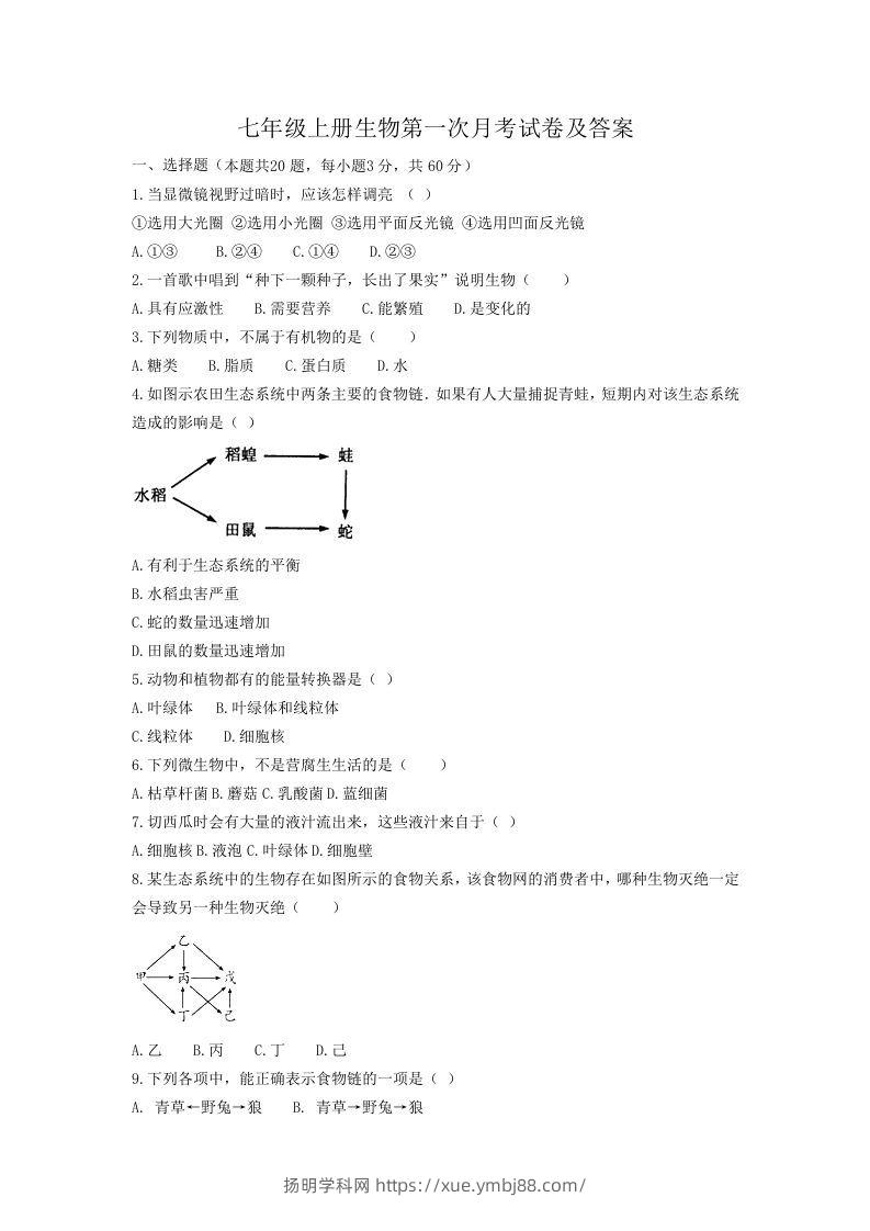 七年级上册生物第一次月考试卷及答案(Word版)-扬明学科网