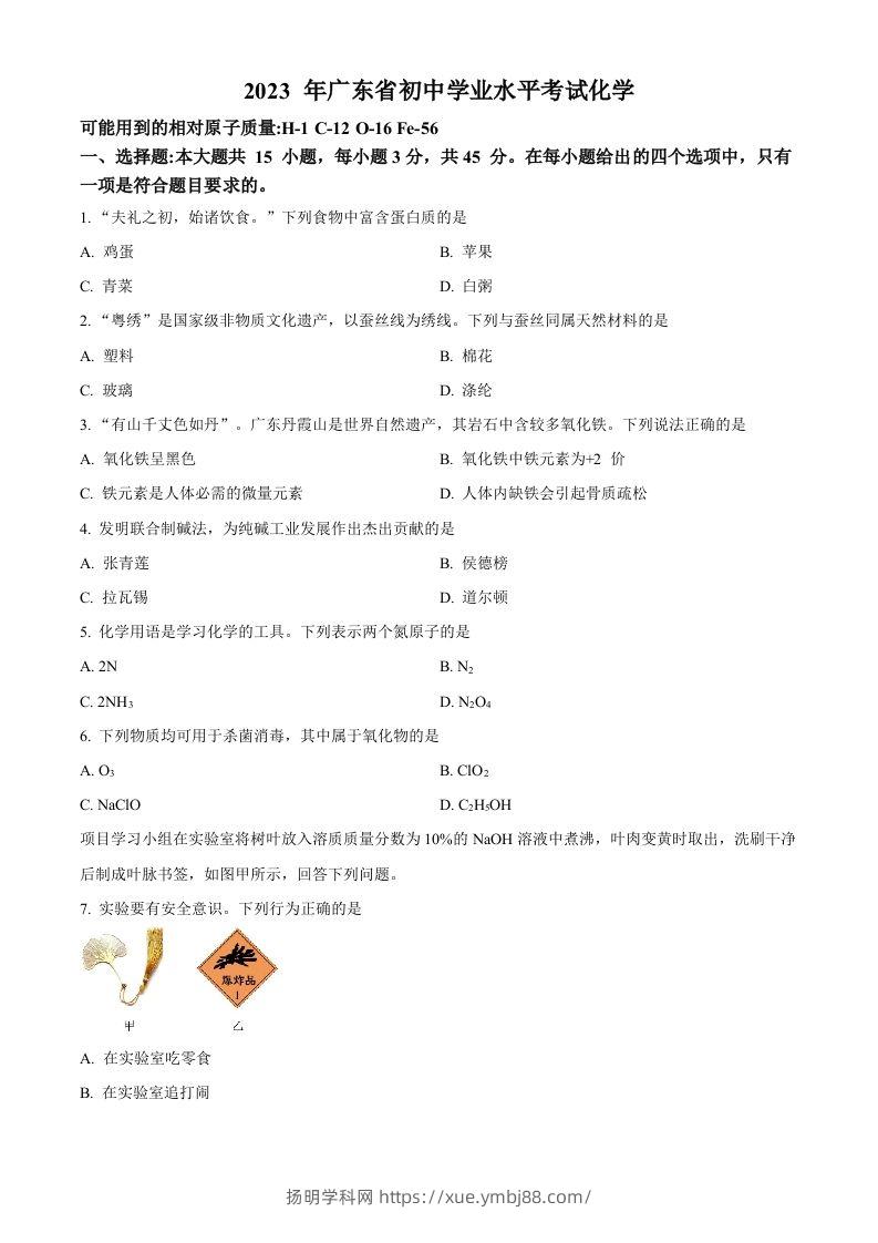 2023年广东省中考化学真题（空白卷）-扬明学科网