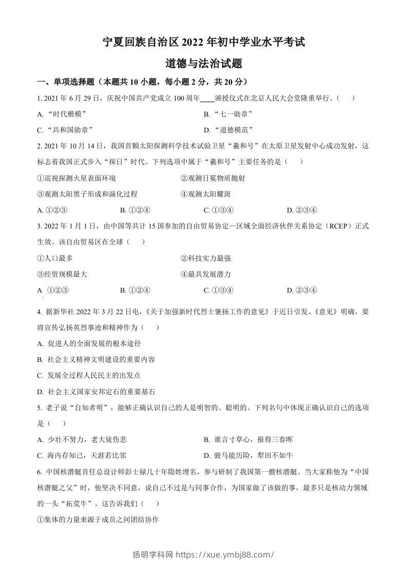 2022年宁夏中考道德与法治真题（空白卷）-扬明学科网