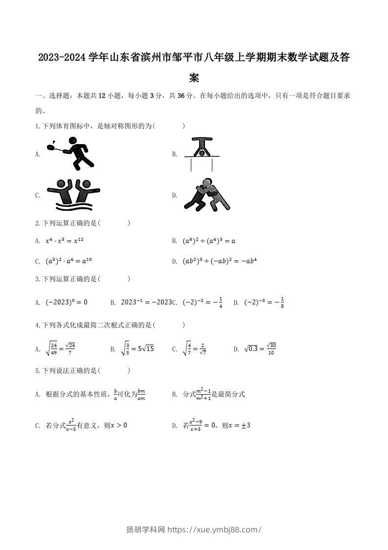 2023-2024学年山东省滨州市邹平市八年级上学期期末数学试题及答案(Word版)-扬明学科网