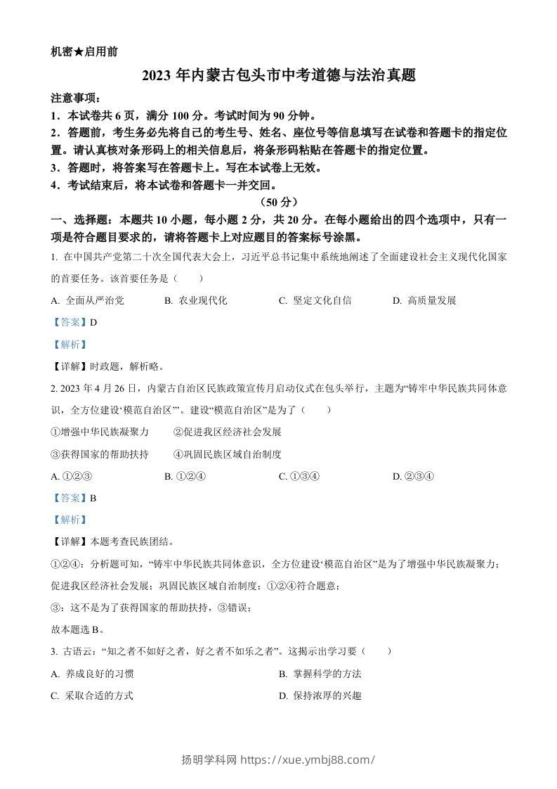 2023年内蒙古包头市中考道德与法治真题（含答案）-扬明学科网