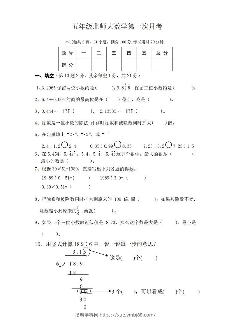 五（上）北师大数学第一次月考试卷-扬明学科网