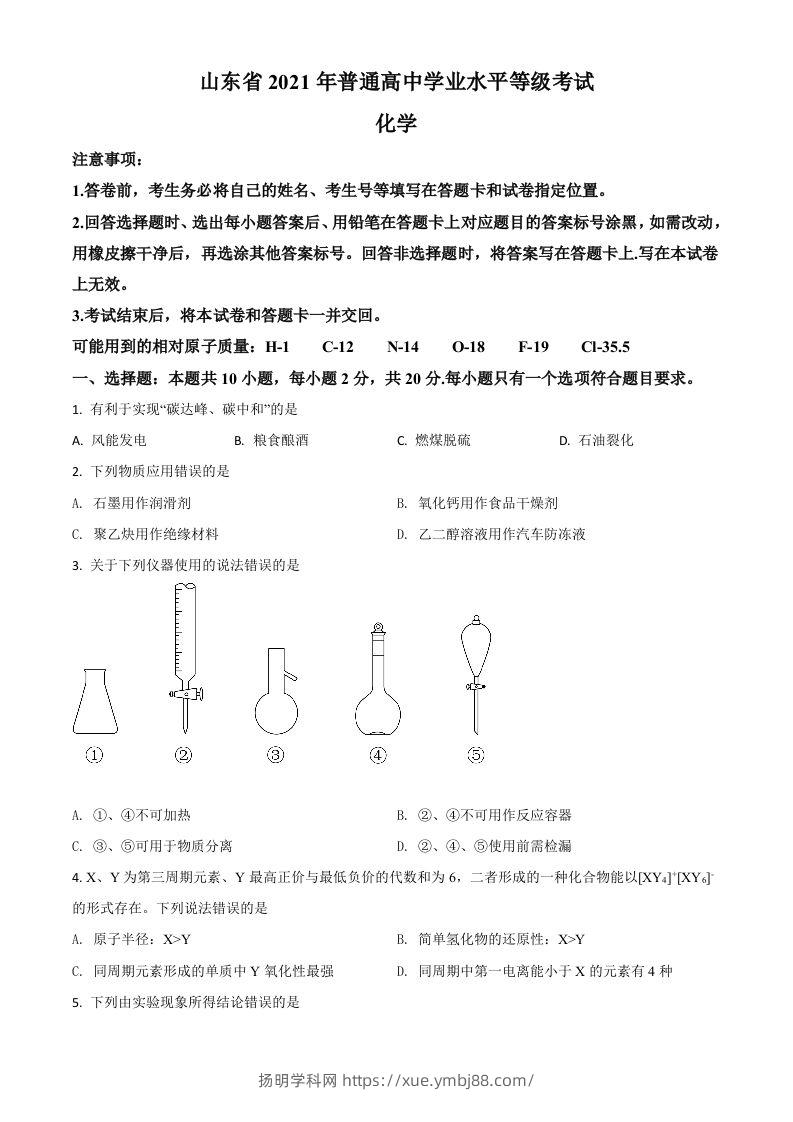 2021年高考化学试卷（山东）（空白卷）-扬明学科网