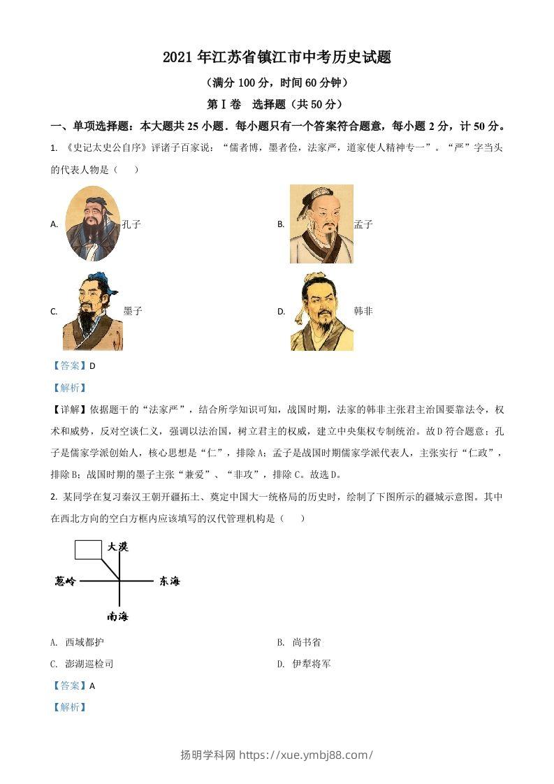 江苏省镇江市2021年中考历史试题（含答案）-扬明学科网