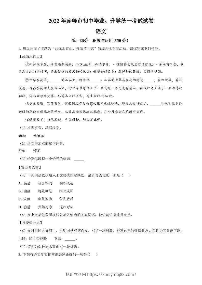 2022年内蒙古赤峰市中考语文真题（空白卷）-扬明学科网