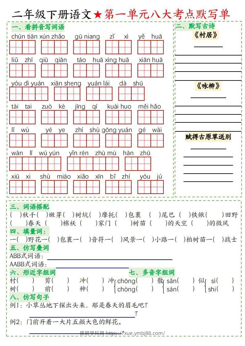 二年级下册语文八大考点默写单空白-扬明学科网