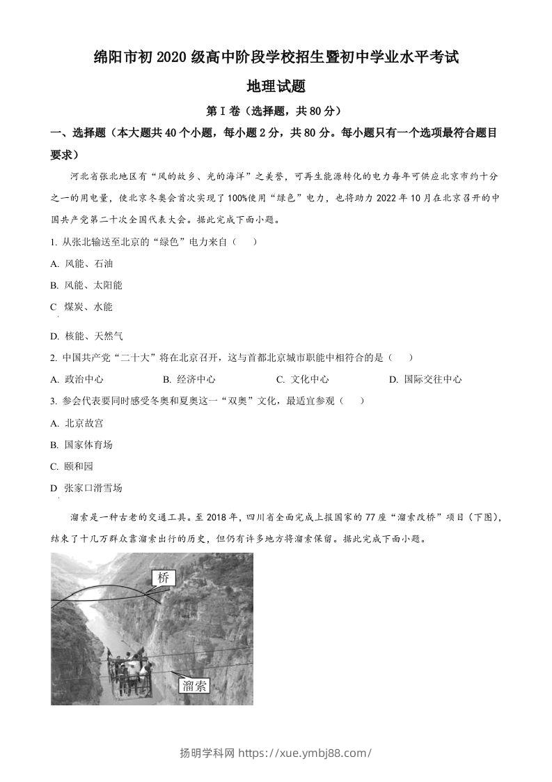 2022年四川省绵阳市中考地理真题（空白卷）-扬明学科网