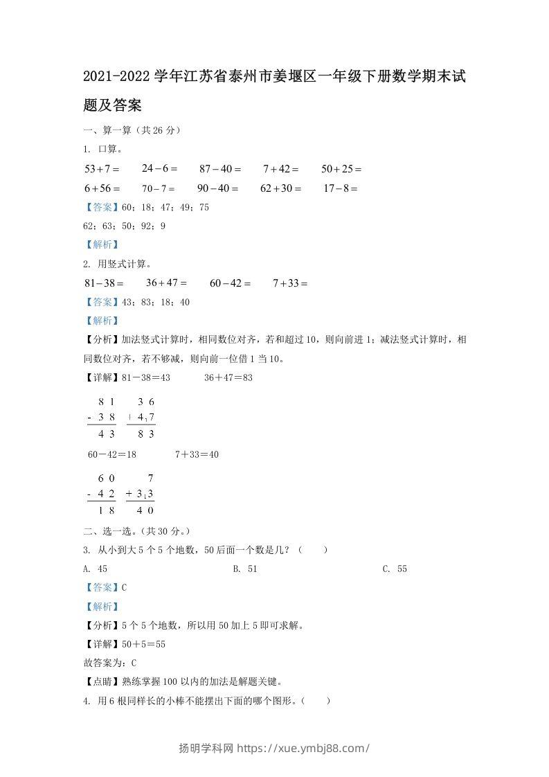 2021-2022学年江苏省泰州市姜堰区一年级下册数学期末试题及答案(Word版)-扬明学科网