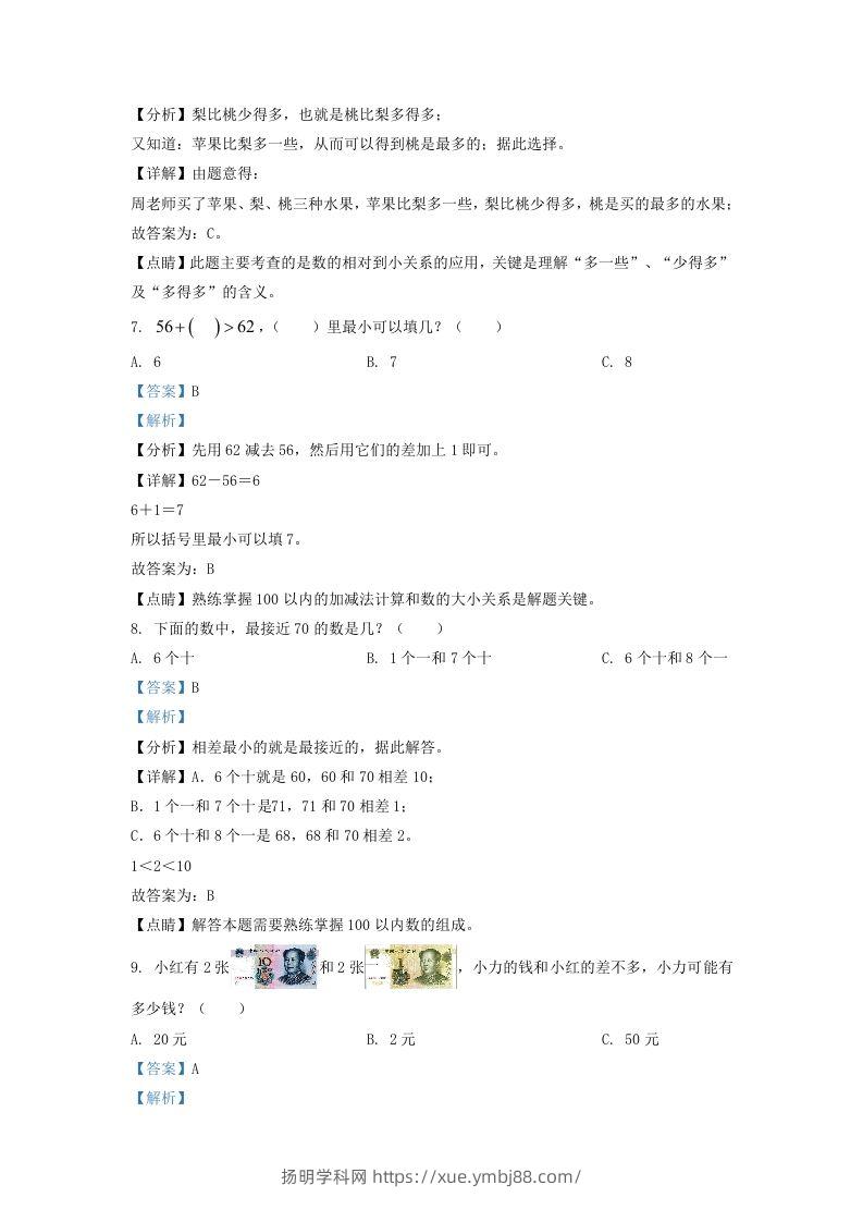 图片[3]-2021-2022学年江苏省泰州市姜堰区一年级下册数学期末试题及答案(Word版)-扬明学科网