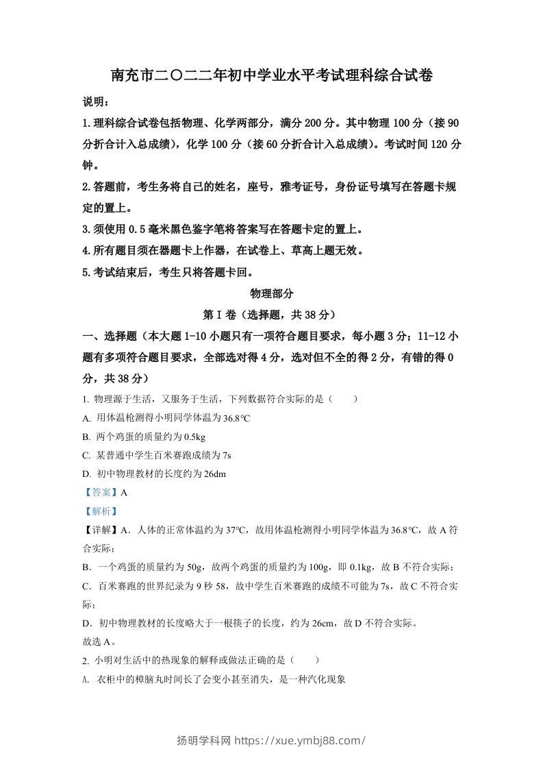 2022年四川省南充市中考理综物理真题（含答案）-扬明学科网