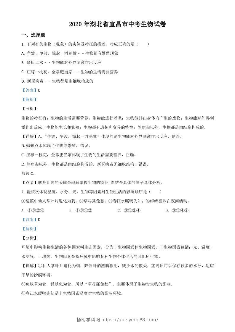 湖北省宜昌市2020年中考生物试题（含答案）-扬明学科网