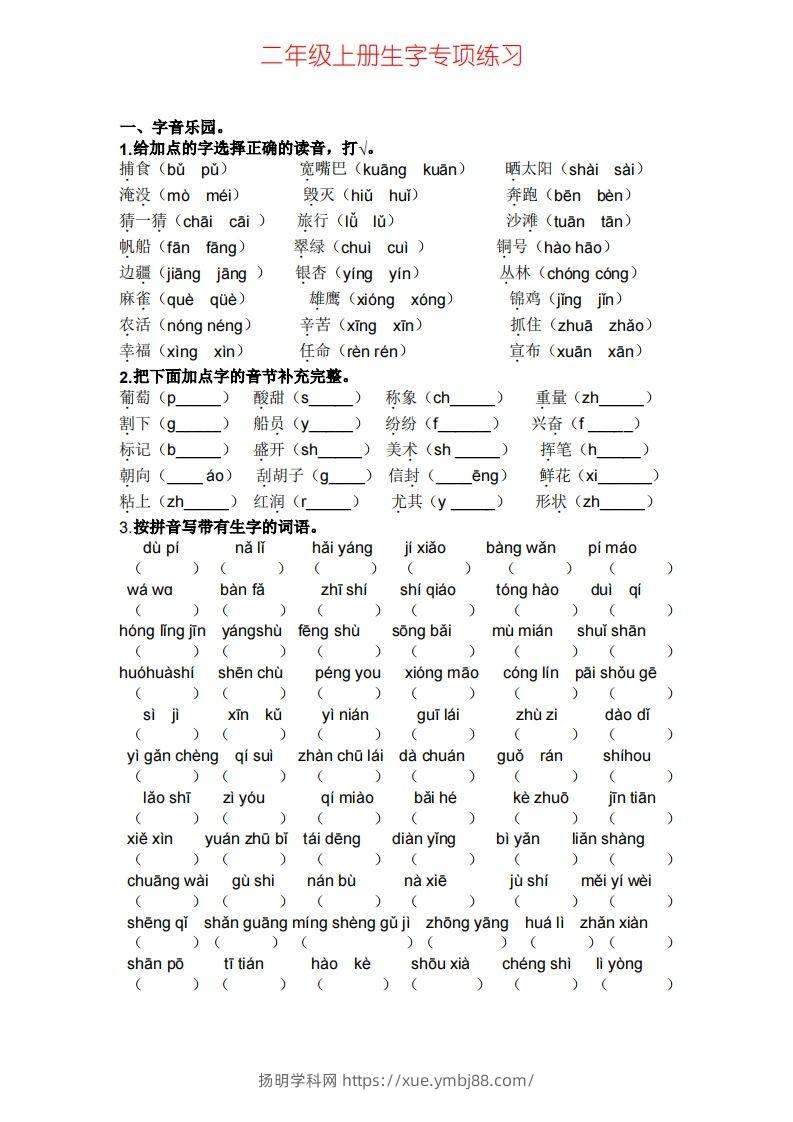 二年级上册语文生字专项练习-扬明学科网