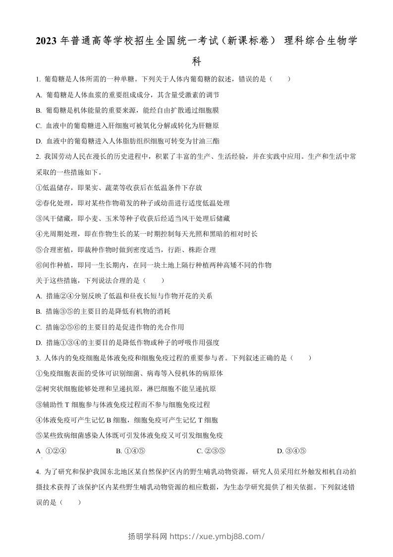 2023年高考生物试卷（新课标）（空白卷）-扬明学科网