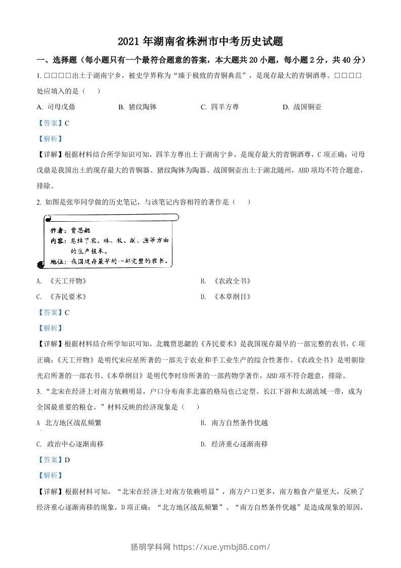 湖南省株洲市2021年中考历史试题（含答案）-扬明学科网