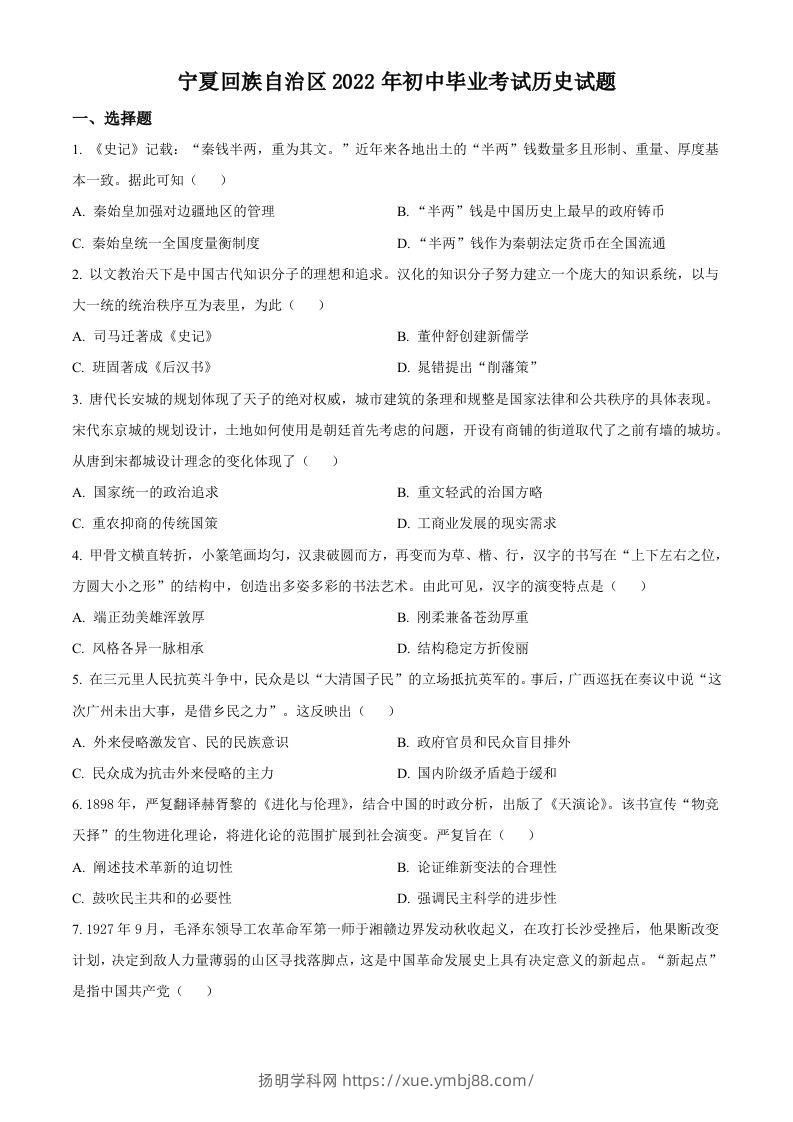 2022年宁夏回族自治区中考历史真题（空白卷）-扬明学科网