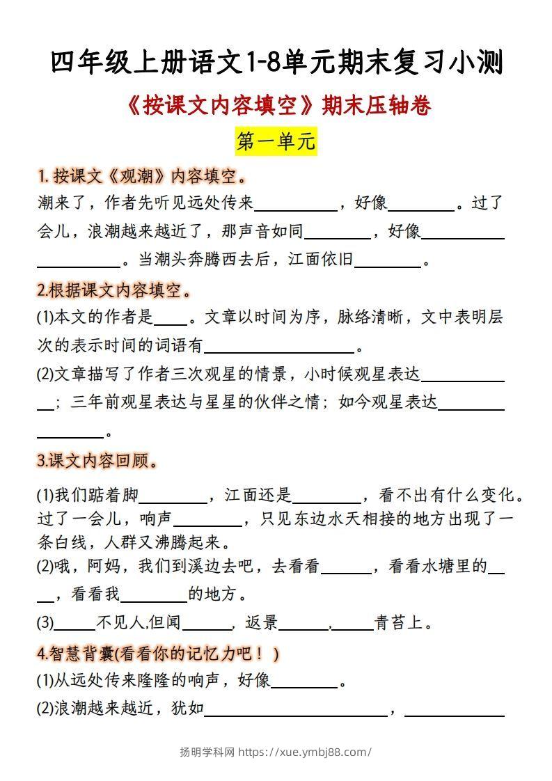 【期末复习：按课文内容填空】四上语文-扬明学科网
