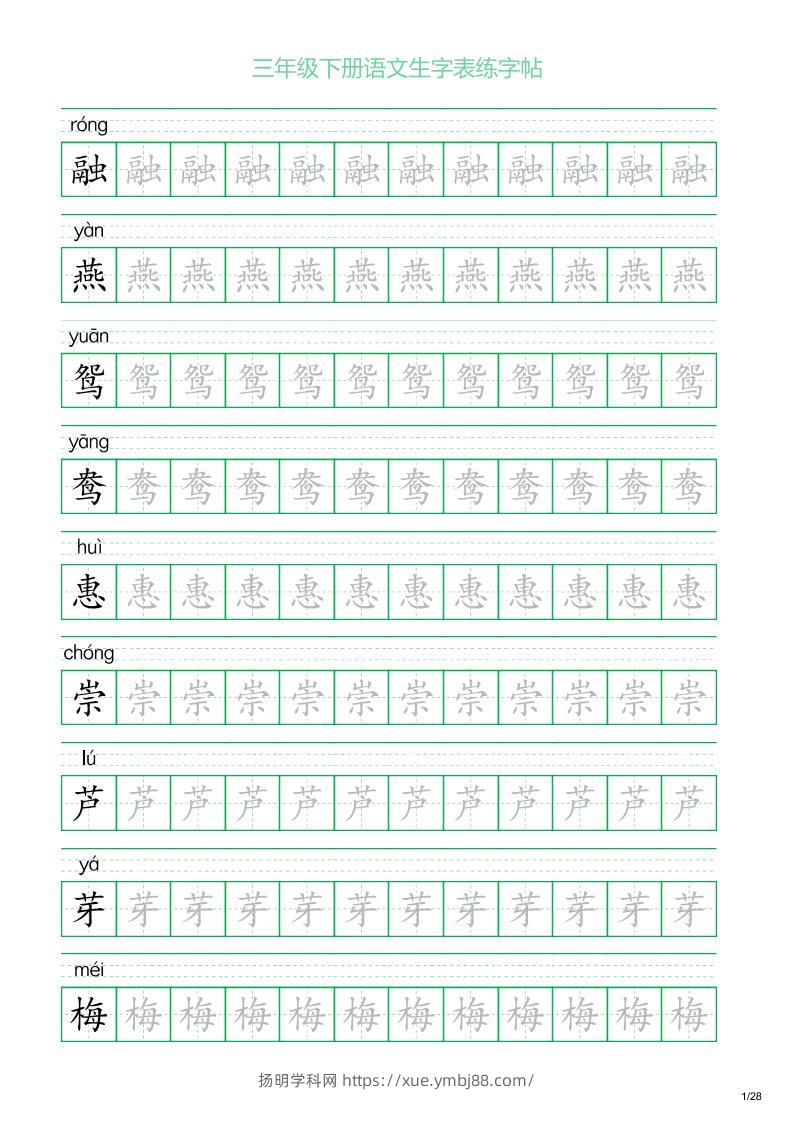 三年级下册语文生字表练字帖1（28页）-扬明学科网
