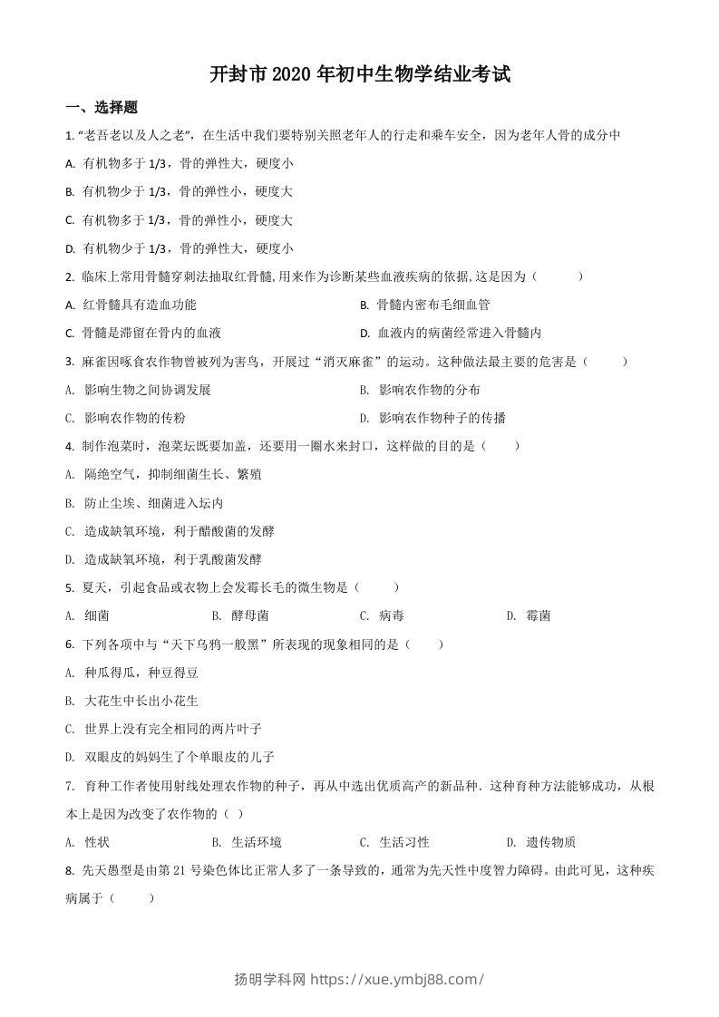 河南省开封市2020年初中学结业考试生物试题（空白卷）-扬明学科网
