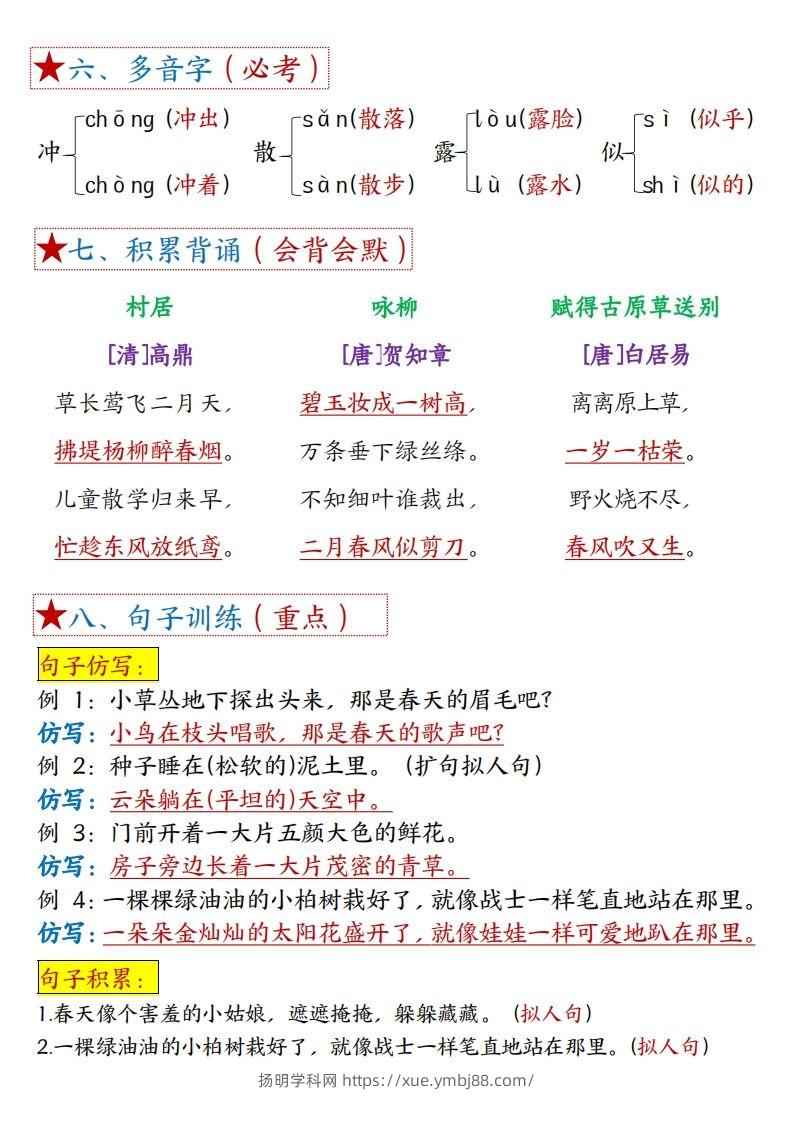 图片[2]-二下语文1一8单元8个必背考点汇总-扬明学科网