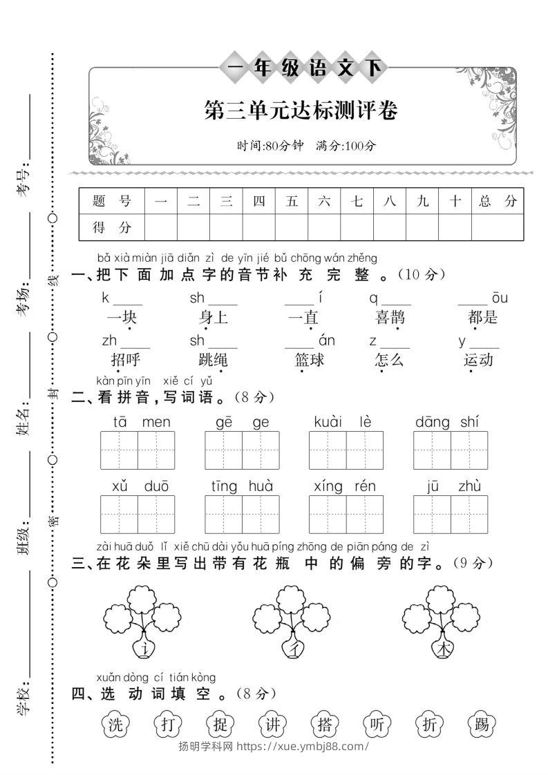 一下语文【第三单元】达标测评卷（5页含答案）-扬明学科网