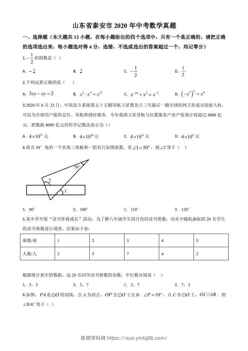 山东省泰安市2020年中考数学试题（空白卷）-扬明学科网