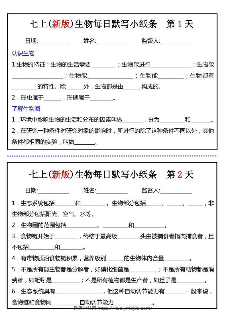 七上(新版)生物每日默写小纸条-扬明学科网