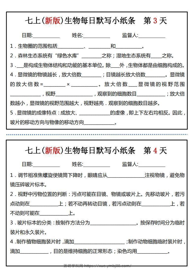 图片[2]-七上(新版)生物每日默写小纸条-扬明学科网
