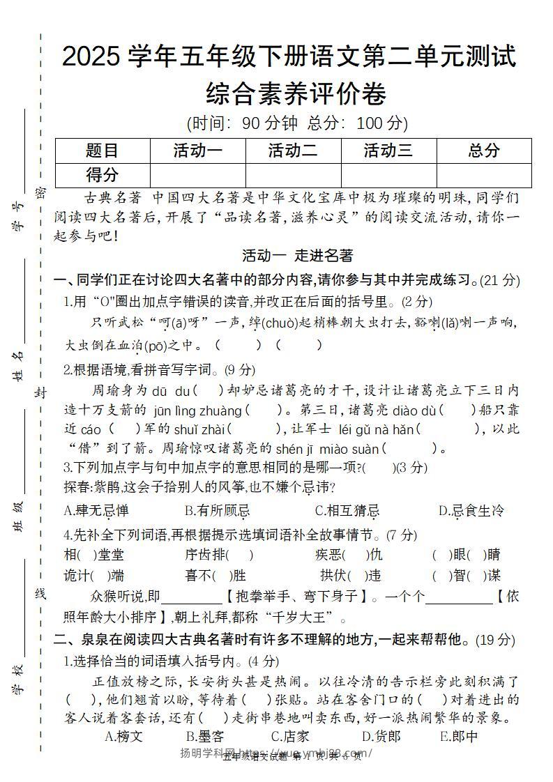 2025学年五年级下语文第二单元评价卷-扬明学科网