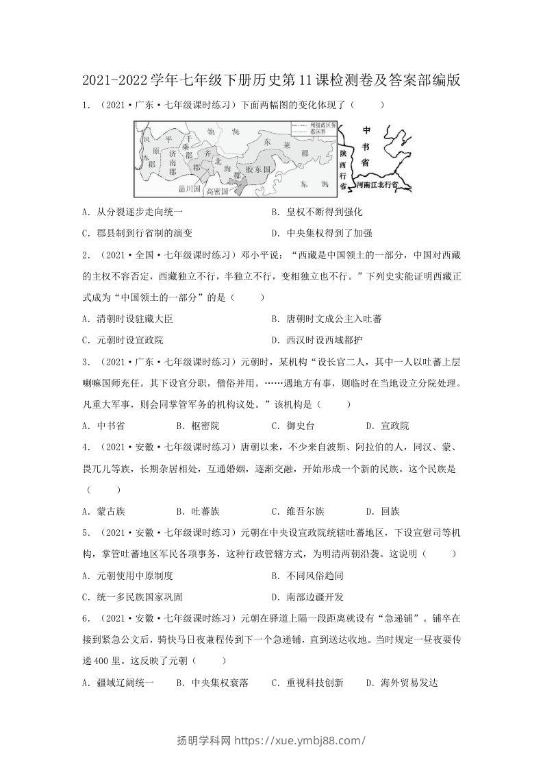 2021-2022学年七年级下册历史第11课检测卷及答案部编版(Word版)-扬明学科网
