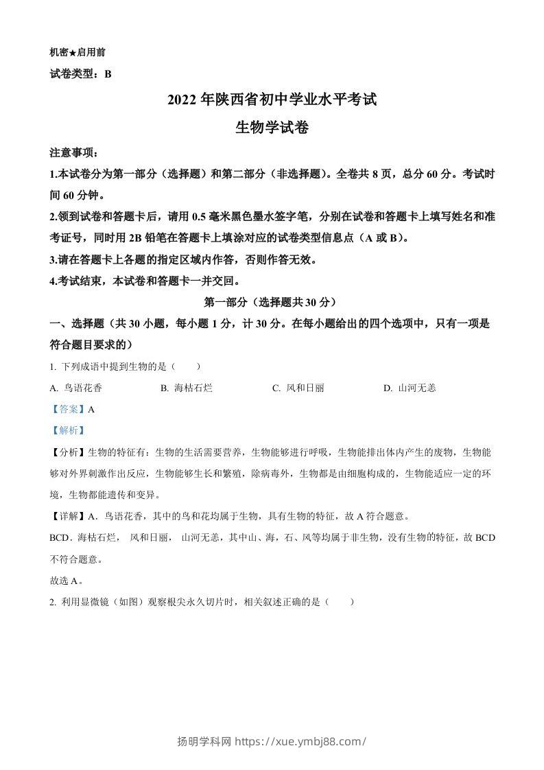 2022年陕西省中考生物真题（B卷）（含答案）-扬明学科网
