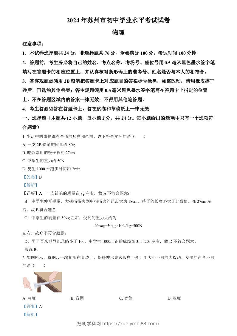 2024年江苏省苏州市中考物理真题（含答案）-扬明学科网