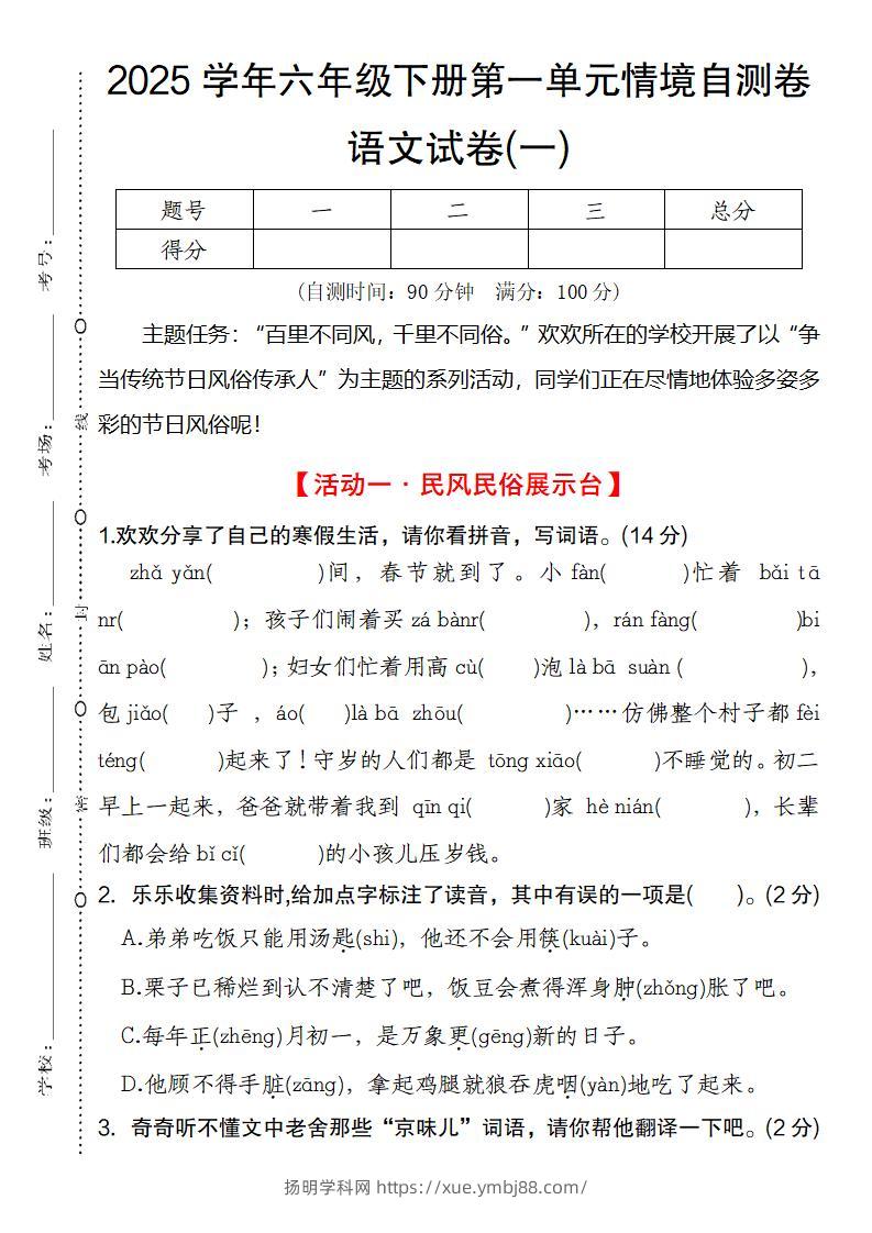 2025学年六年级下册第一单元情境自测卷语文试卷(一)-扬明学科网