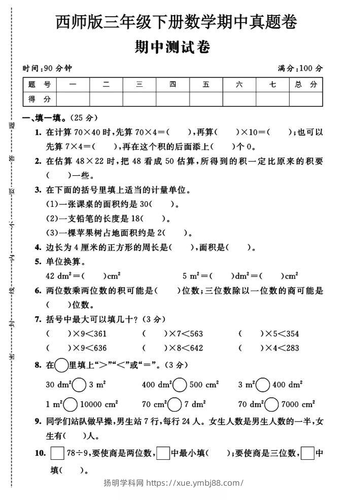 三年级下数学期中测试卷《西师版》-扬明学科网