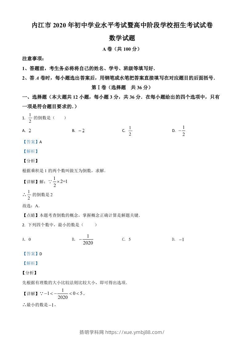 四川省内江市2020年中考数学试题（含答案）-扬明学科网