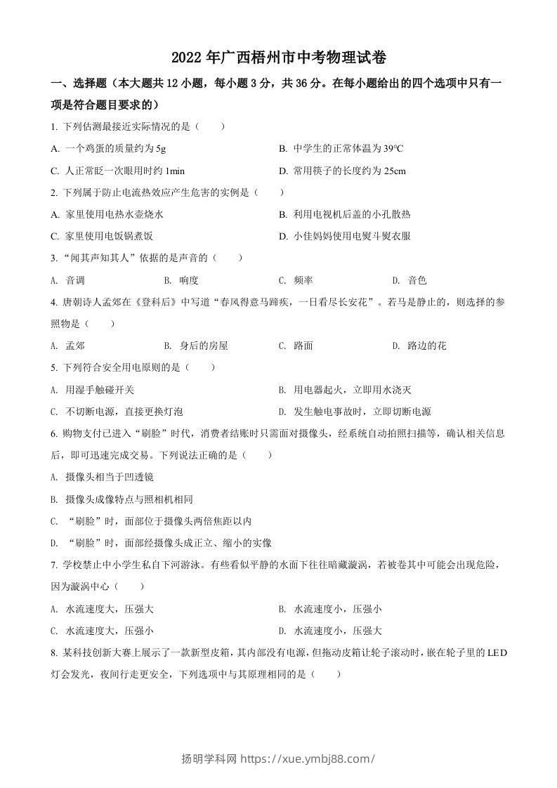2022年广西梧州市中考物理试题（空白卷）-扬明学科网