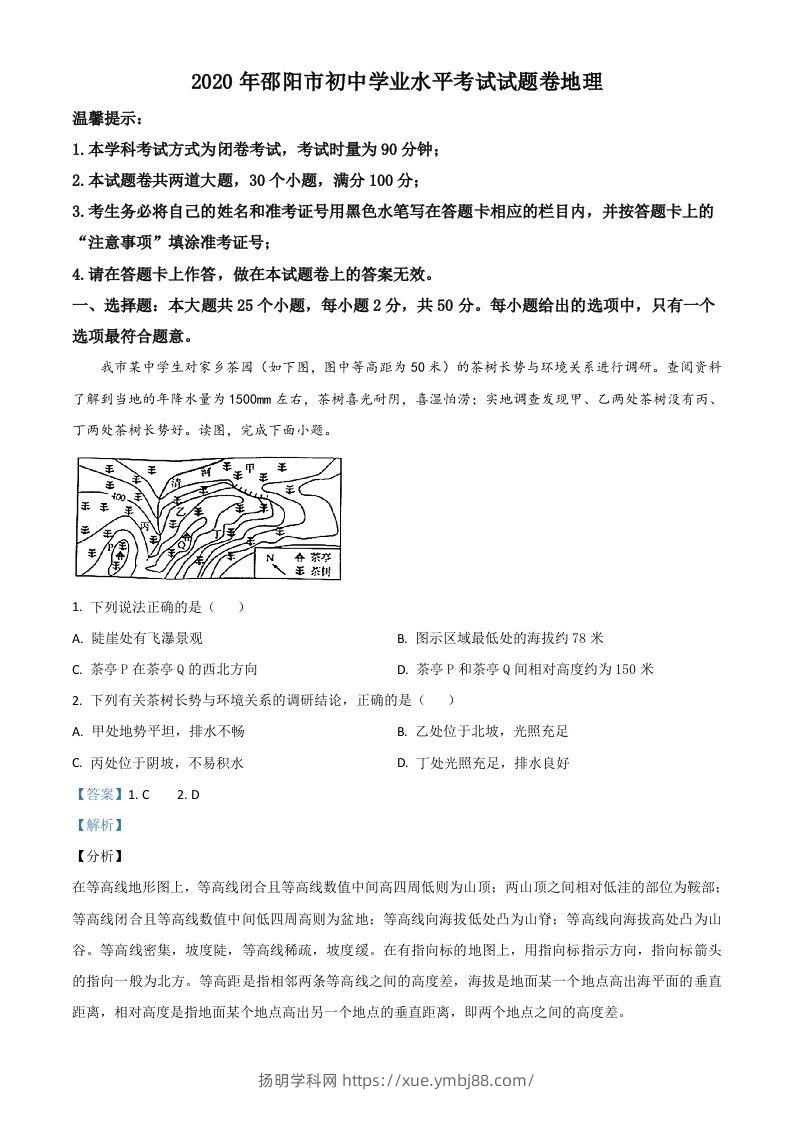 湖南省邵阳市2020年中考地理试题（含答案）-扬明学科网